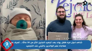 شاهد لأول مرة طفل يولد بعد تجميد الجنين أكثر من 30 عامًا… تعرف على مفاجأة عمر الوالدين بالتبني عند التجميد